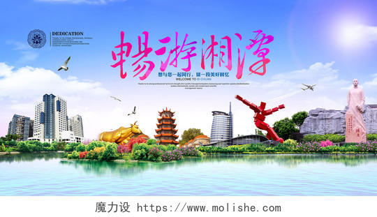 畅游湘潭旅游宣传海报